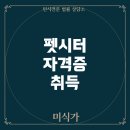 OX  PC 화명본점 | 예비 고1을 위한 펫시터 자격증 취득 가이드: 시험은 어디서 어떻게?