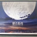 문스토리(MOON STORY)