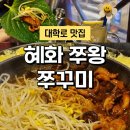 혜화쭈왕쭈꾸미 이미지