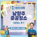 조성식당 | 남양주준공청소 식당청소 후기