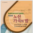 이은상 시 전인평작곡"설악산"-‘제35회 노산 가곡의 밤’-2019-11-06(수)오후 19:30 3·15아트센터 대극장 이미지