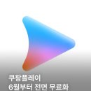 쿠팡플레이, 6월부터 전면 무료화 이미지