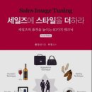세일즈에 스타일을 더하라(황정선 저자)