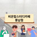 송파구스터디카페 학생 직장인 공부맛집 비온탑스터디카페 풍납점