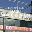 럭셔리코코 노래연습장 공수점 이미지