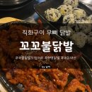 부산 화명ㅣ꼬꼬불닭발ㅣ직화 무뼈 닭발 맛집으로 내돈내산 솔직후기