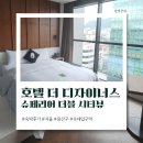 GS25 남영역 | 호텔 더 디자이너스 서울역점 '슈페리어 더블 시티뷰' 숙박후기