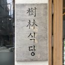 수림식당 이미지