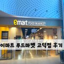 고덕아이파크 | [이케아 옆 핫플]이마트 푸드마켓 고덕점 후기(강동아이파크더리버,이마트푸드마켓,이마트푸드마켓후기)