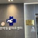만박동물병원 이미지