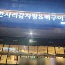 한사리감자탕&뼈구이고산점