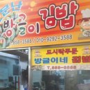 방글이김밥
