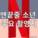 지에스25 후곡마을6단지점 | 넷플 드라마 맨끝줄 소년 촬영지 어디야?