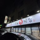 옛날 생막창 ( 중방점 ) 이미지