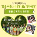 좋은이웃 | [활동 스케치] 함께여서 더 행복했던 '좋은이웃, 시니어 나눔 아카데미'