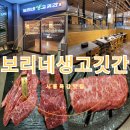 조남동 맛집 보리네 생고깃간 시흥 맛집 추천