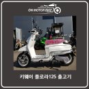 모터웨이 | 키웨이 플로라125 출고기 출고는역시 온모터바이크!