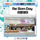 서구건강가정다문화가족지원센터 | [대전서구가족센터] Re:Born Day