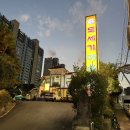 제주 도세기 마을 | 광주 용봉동 맛집 전철우사거리 삼겹살 고기집 도세기마을 룸식당 단체 모임 추천