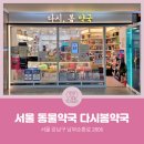 강남봄약국 이미지