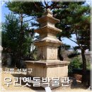비아제3어린이공원(조형) | 서울 성북동에서 만나는 조선시대 석물 우리옛돌박물관 정보