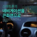 스마트폰 미러링 모니터로 내비 쓰시는분 계신가요 이미지