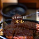 청기와농장 | 양평 양수리맛집 청기와 방문후기
