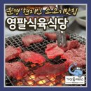 문경 영팔