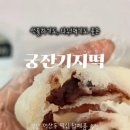 궁잔기지떡부산시청