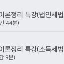 양소영 1일1법 세법 이론정리 특강 법인세+소득세 양도합니다 이미지