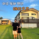데이오프파주 | 🇰🇷파주 독채 펜션 추천:) 임진강 뷰가 끝내줬던 데이오프 파주 101호 후기
