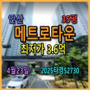 관산중학교 | 안산메트로타운경매, 35평 4월23일, 2025타경52730