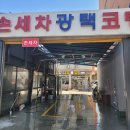 꼽슬이종합세차장