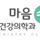 마음쉼정신건강의학과의원 이미지