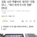 검찰, 남은 특활비로 ‘쌈짓돈’ 만들었나…“예산 회계 무시한 정황” 이미지