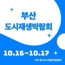 좌천동 주민센터 | [후기] 2025 부산도시재생 박람회, 시민과 함께한 도시재생의 현장