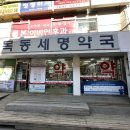 목동세명약국 이미지