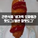 생가득 푸드 | 간편식품 냉동 치즈핫도그 풀무원 생가득 모짜렐라 핫도그/올반 찰핫도그 비교&솔직후기!