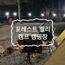 포레스트벨리캠프 이미지
