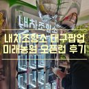 내차조향소 대구팝업 미래농원 오픈런 후기