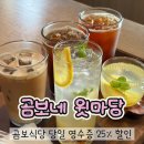카페마당 - 중구 을지로 12 | [곰보네 윗마당] 곰보식당 카페 라운지, 내돈내산 추천 후기