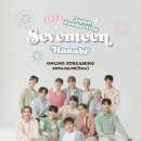 💎빛나라캐럿💎 『SEVENTEEN 2022 JAPAN FANMEETING &#39;HANABI&#39;』 온라인 스트리밍 달글 이미지