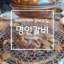 명인빌딩 | [미아사거리 맛집] 미아사거리 양념갈비 맛집, 명인갈비 후기