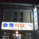 마산아구찜복어탕 | 겨울 군산, 먹거리 - 짬뽕과 송정식당