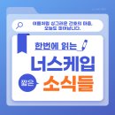 인하대학교의과대학부속병원 - 9641 | [너스케입] 2026년 7월 너스케입 소식들 📄
