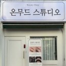 평택5로114번길 | W8. 평택 남자 눈썹문신 추천후기! [온무드스튜디오] feat.예비신랑 결혼준비