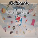 진구네 오락실 | 훗카이도 여행 신치토세 공항 도라에몽존 방문기