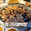 광주 상무지구 운천저수지 10년째 단골인 막창 오겹살 맛집 &#34;짱구이생막창&#34;