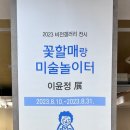 꽃할매놀이터 이미지