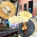 초밥어때 | 수지 맛집] 모든 접시가 감동! 회전초밥 전문점 ‘스시 어때’ 솔직 방문 후기ㅣ수지 외식 장소 추천ㅣ...